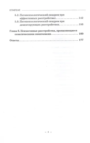 Клиническая психология: Практикум - фото 4