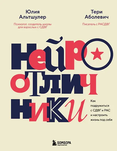 Нейроотличники. Как подружиться с СДВГ и РАС и настроить жизнь под себя - фото 1