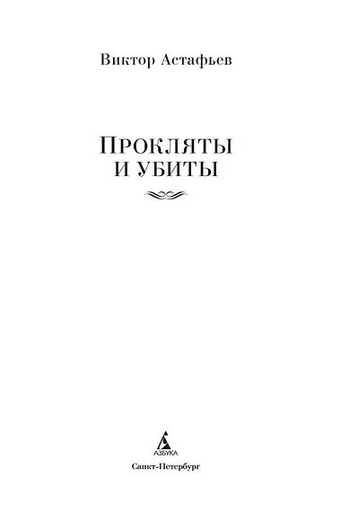 Прокляты и убиты - фото 8