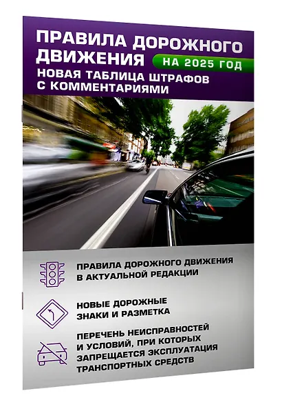 Правила дорожного движения. Новая таблица штрафов с комментариями на 2025 год - фото 3