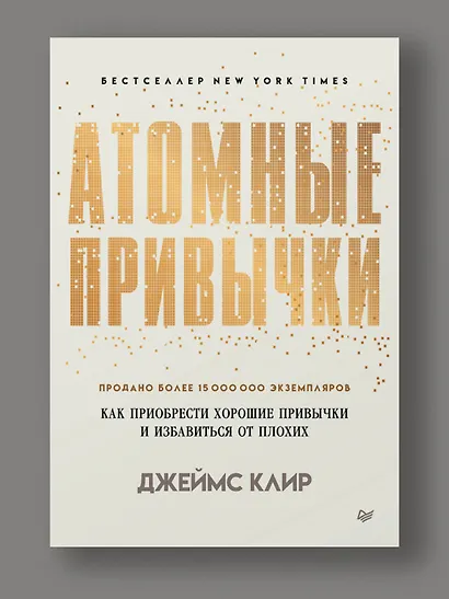 Атомные привычки. Как приобрести хорошие привычки и избавиться от плохих - фото 3