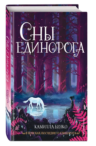 Сны единорога - фото 3