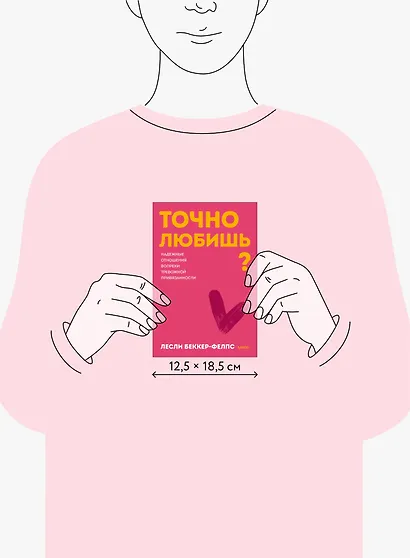 Точно любишь? Надежные отношения вопреки тревожной привязанности. Покеты от и до - фото 8