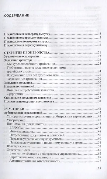 Банкротство в практике Верховного Суда Российской Федерации и Высшего Арбитражного Суда Российской Федерации за 2014–2020 гг.: энциклопедия правовых позиций. Выпуск четвертый - фото 2