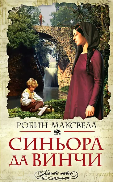 Синьора да Винчи - фото 1