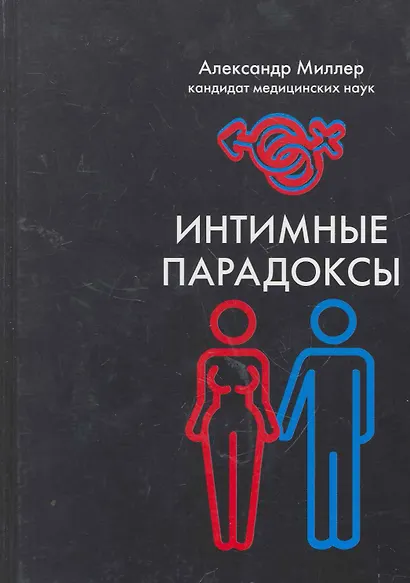 Интимные парадоксы - фото 1