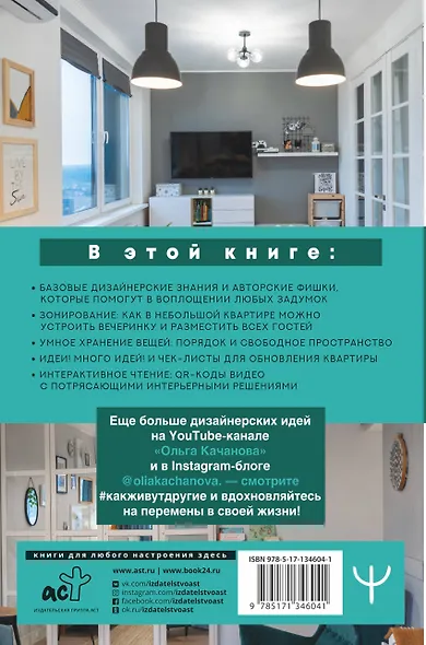 1000 умных решений для уютного дома. Стильная квартира без ремонта и серьезных вложений - фото 2