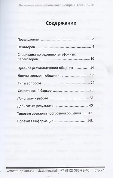 Сборник готовых скриптов для телефонного маркетинга. Реальные кейсы и проверенная технология общения - фото 2