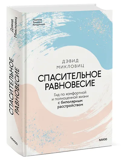 Спасительное равновесие. Гид по комфортной и полноценной жизни с биполярным расстройством - фото 3