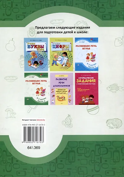 Развиваем речь играя : в 2 частях. Часть 2. 7-е издание. - фото 2