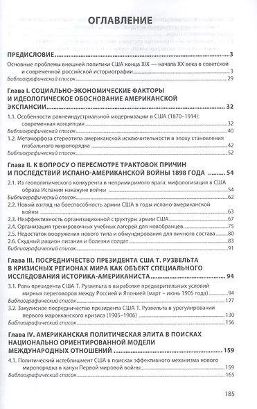 В поисках современной концепции внешней политики США конца XIX - начала XX века. Монография - фото 2