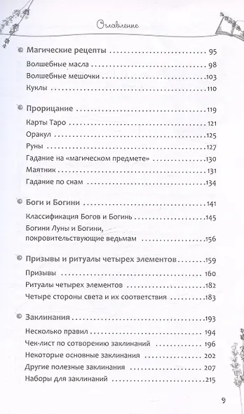 Книга теней эклектичной ведьмы: рецепты и заклинания на все случаи жизни - фото 4