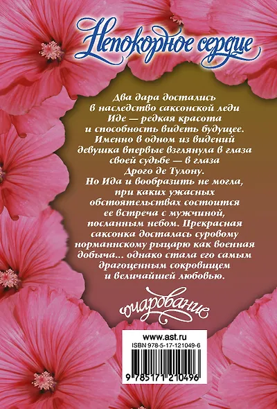 Непокорное сердце - фото 2