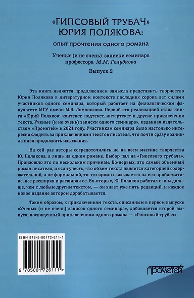 «ГИПСОВЫЙ ТРУБАЧ» ЮРИЯ ПОЛЯКОВА: опыт прочтения одного романа. Ученые (и не очень) записки семинара профессора М.М. Голубкова. Выпуск 2 - фото 2