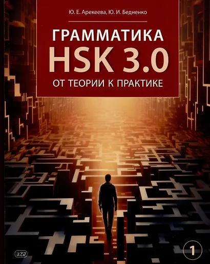 Грамматика HSK 3.0: от теории к практике (1-й уровень): учебное пособие - фото 1