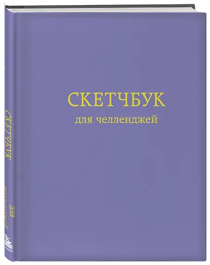 Скетчбук для челленджей Фиолетовый (112 стр) - фото 2