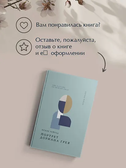 Портрет Дориана Грея - фото 10