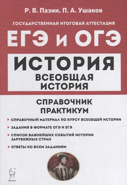 Всеобщая история. ЕГЭ и ОГЭ. Справочник. Практикум: учебно-методическое пособие - фото 1
