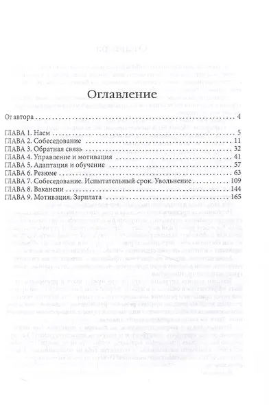 Гуманистическое управление. Разбор полетов. Книга первая: "С чего начинается управление. Кадры решают все" - фото 3