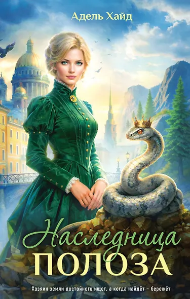 Наследница Полоза - фото 1