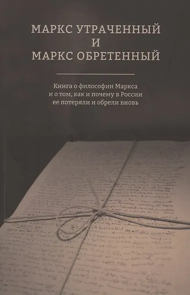 Маркс утраченный и Маркс обретенный. Книга о философии Маркса и о том, как и почему в России ее потеряли и обрели вновь - фото 1