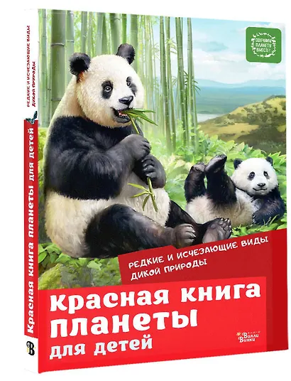 Красная книга планеты для детей. Редкие и исчезающие виды дикой природы - фото 3