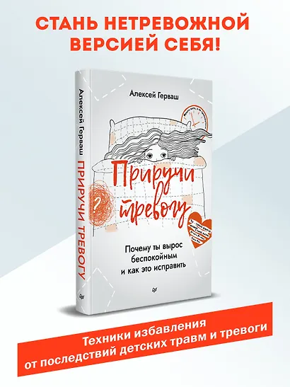 Приручи тревогу. Почему ты вырос беспокойным и как это исправить - фото 3