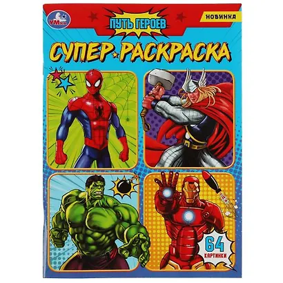 Супер-раскраска. 64 картинки. Путь героев - фото 1