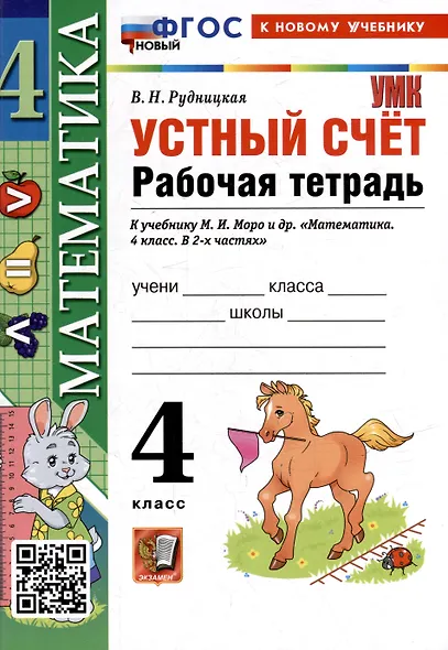 Математика. Устный счёт. 4 класс. Рабочая тетрадь к учебнику М.И. Моро и др. «Математика. 4 класс. В 2-х частях». ФГОС НОВЫЙ (к новому учебнику) - фото 1