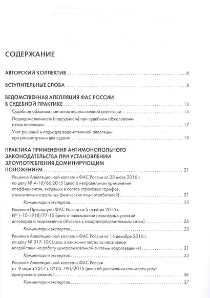 Ведомственная апелляция ФАС России. Ключевые решения. Практические комментарии - фото 2
