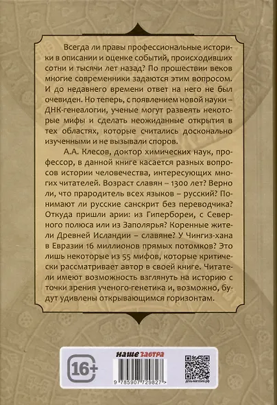 55 мифов исторических наук и «альтернативной истории». Проверено ДНК-генеалогией - фото 2