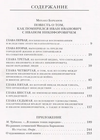 Повесть о том как поссорился Иван Иванович с Иваном Никифоровичем - фото 4