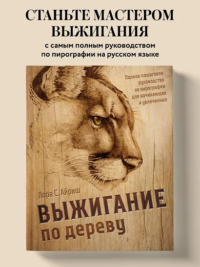 Выжигание по дереву. Полное пошаговое руководство по пирографии для начинающих и увлеченных - фото 4