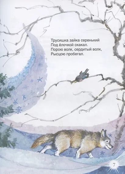 В лесу родилась ёлочка и другие стихи - фото 7