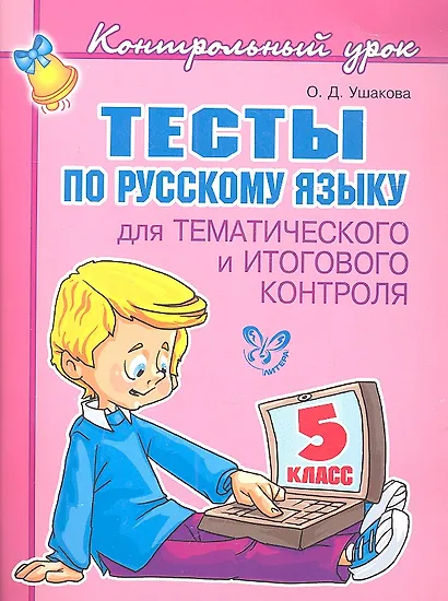Тесты по русскому языку для тематического и итогового контроля. 5 класс - фото 2