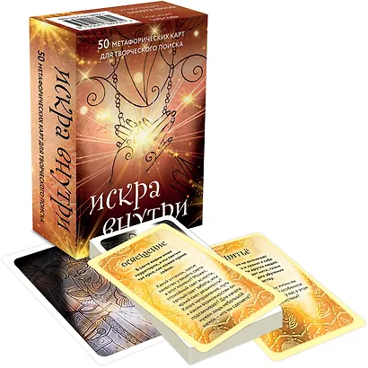 Искра внутри. 50 метафорических карт для творческого поиска - фото 3