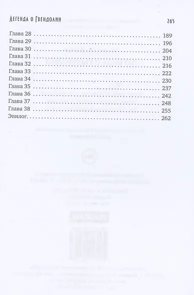 Легенда о Гвендолин - фото 3