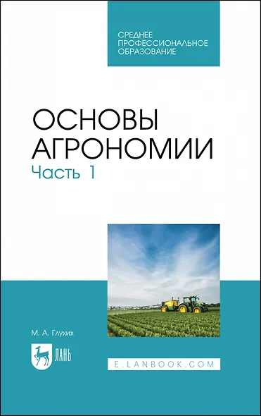 Основы агрономии. Часть 1. Учебное пособие для СПО - фото 1