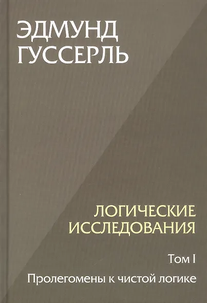 Комплект из 3-х книг. Логические исследования (Том II. Том I. Часть 1. Том II. Часть 2) - фото 3