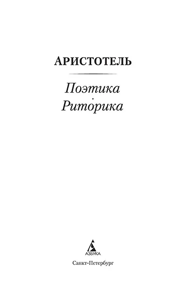 Поэтика. Риторика - фото 7
