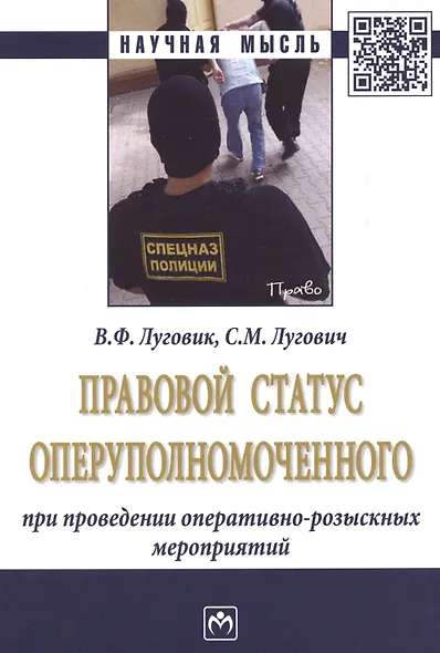 Правовой статус оперуполномоченного при проведении опер.-роз. мероприятий (мНМ) Луговик - фото 1