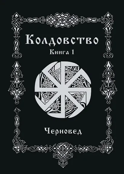 Колдовство. Книга 1 - фото 1
