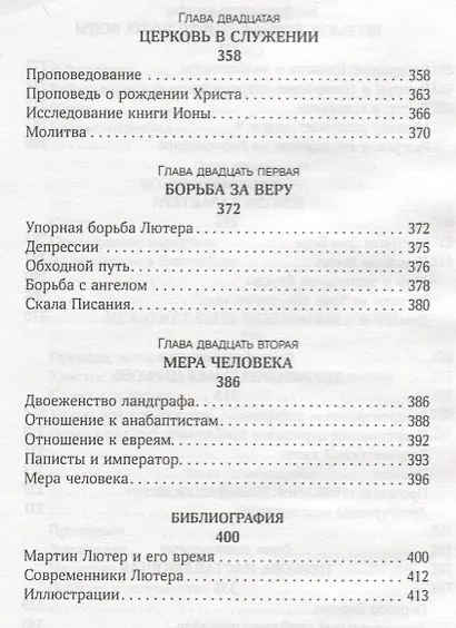 На сем стою Жизнь Мартина Лютера (2 изд.) Бейнтон - фото 6
