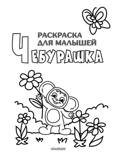 Чебурашка. Раскраска для малышей с наклейками - фото 4