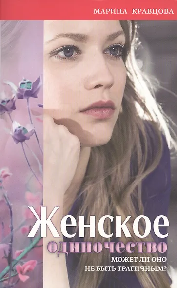 Женское одиночество. Может ли оно не быть трагичным? - фото 3