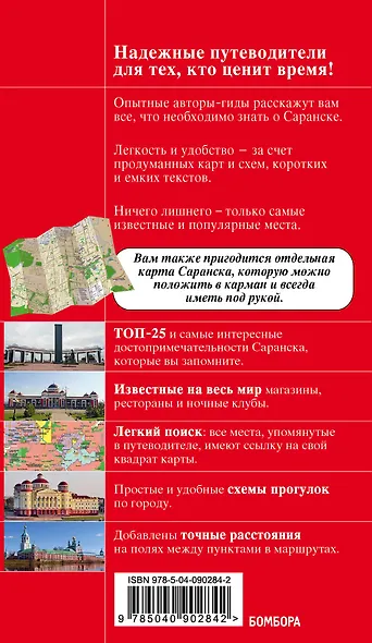 Саранск: путеводитель + карта - фото 2