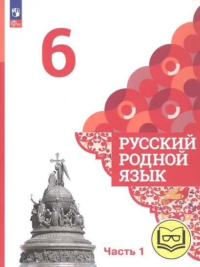 Русский родной язык. 6 класс. Учебное пособие. В трех частях. Часть 1 (для слабовидящих обучающихся) - фото 1