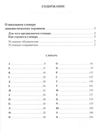 Школьный словарь лингвистических терминов - фото 2