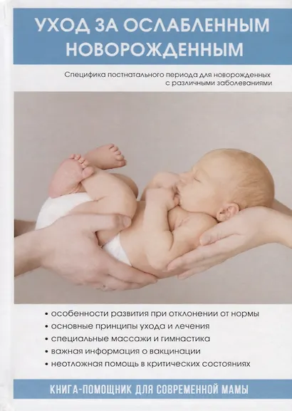 Уход за ослабленным новорожденным. - фото 1