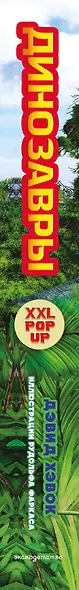 Динозавры (3D-энциклопедия с большими объемными pop-up фигурами, подвижными элементами и раскладывающимися панорамами. Подарочное издание) - фото 14